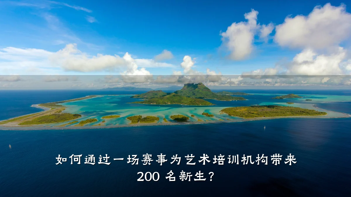 如何通过一场赛事为艺术培训机构带来 200 名新生？