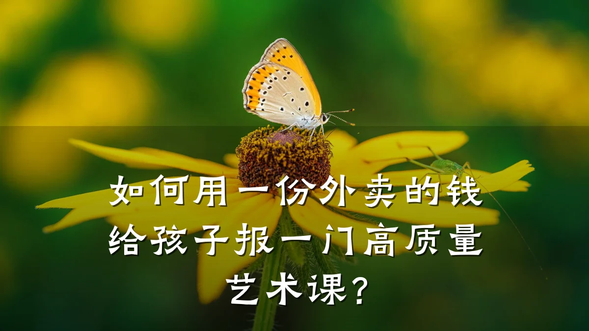 如何用一份外卖的钱给孩子报一门高质量艺术课?