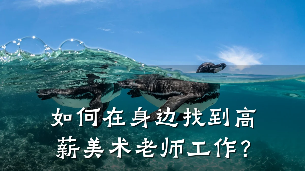 如何在身边找到高薪美术老师工作？