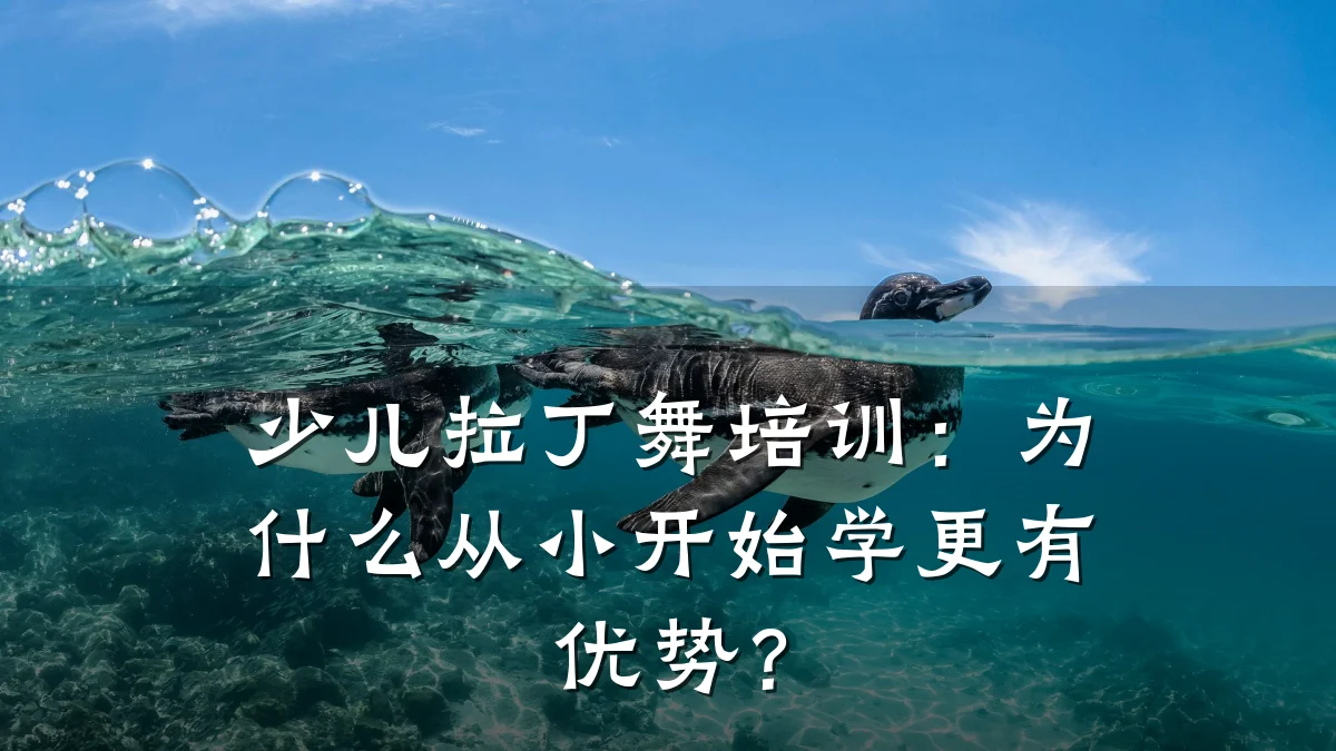 少儿拉丁舞培训:为什么从小开始学更有优势?