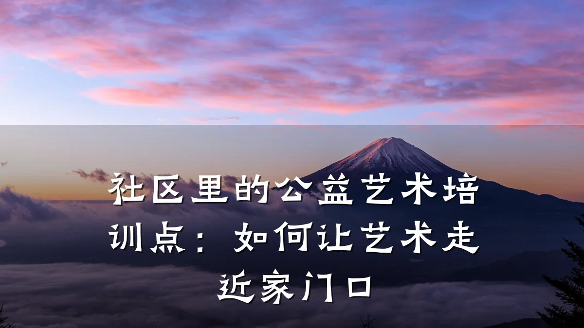 社区里的公益艺术培训点：如何让艺术走近家门口