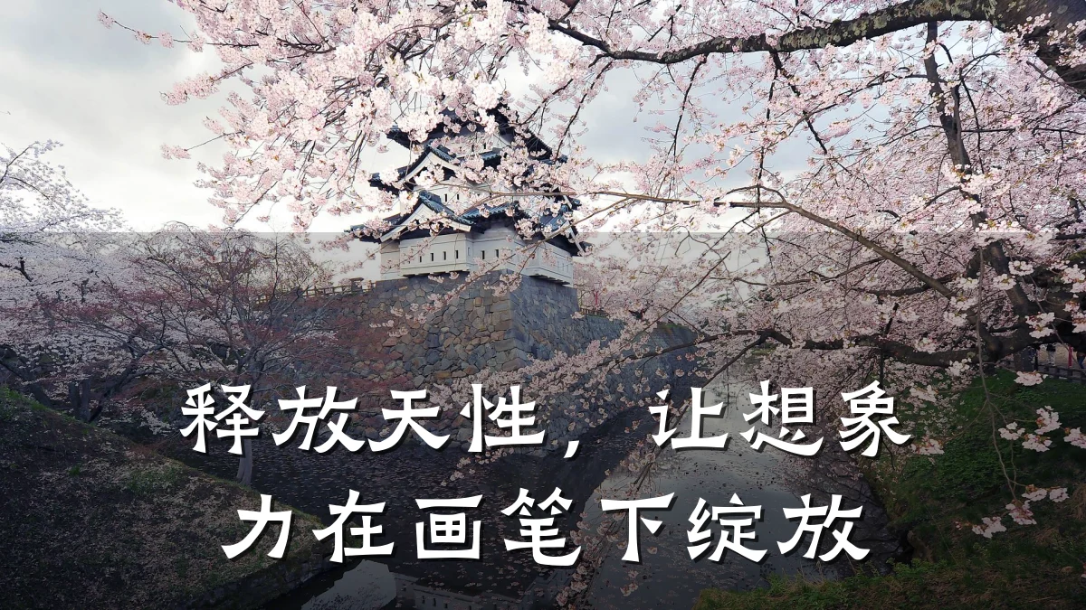 释放天性，让想象力在画笔下绽放