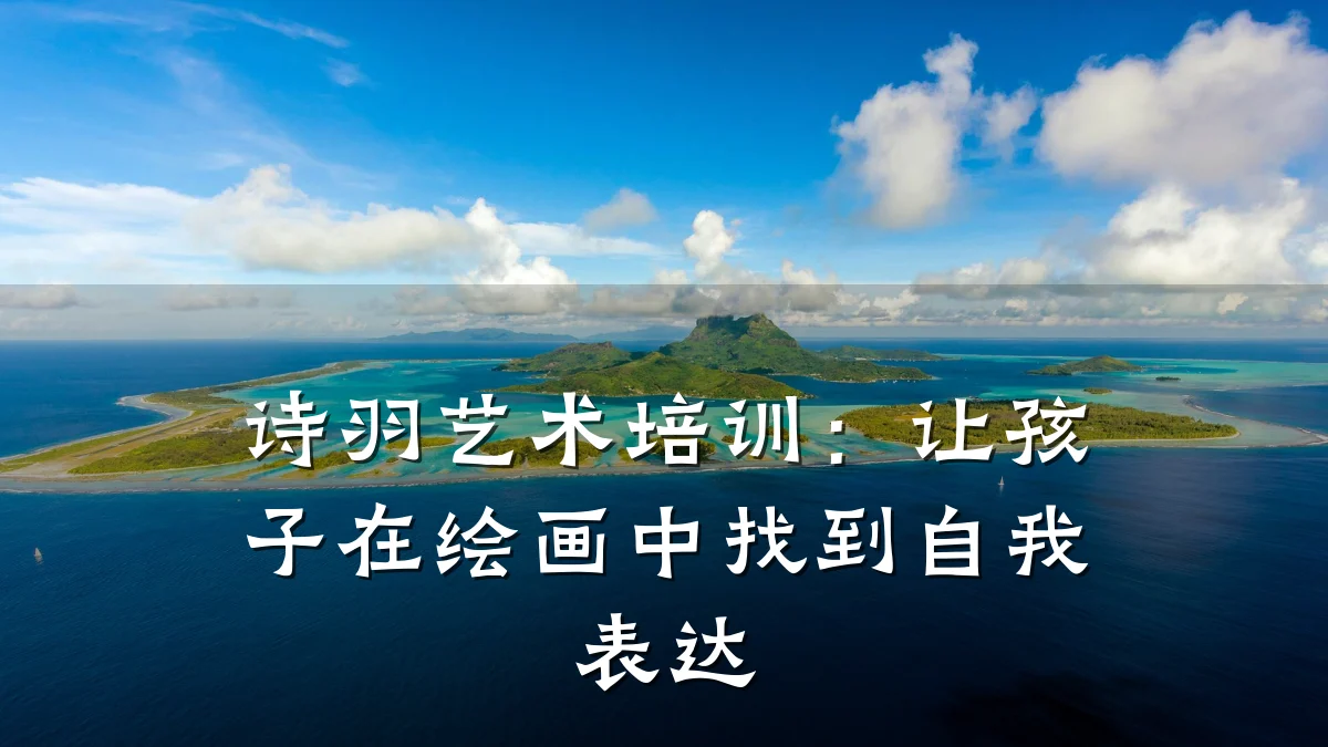 诗羽艺术培训：让孩子在绘画中找到自我表达