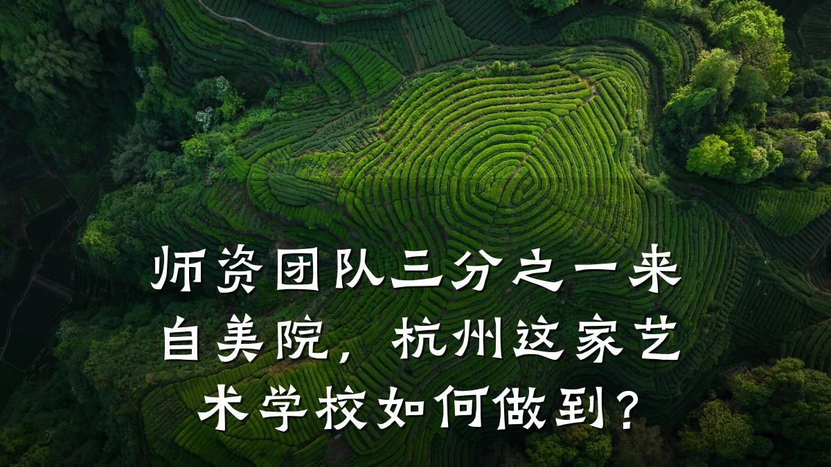 师资团队三分之一来自美院,杭州这家艺术学校如何做到?