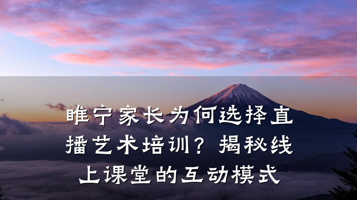 睢宁家长为何选择直播艺术培训？揭秘线上课堂的互动模式