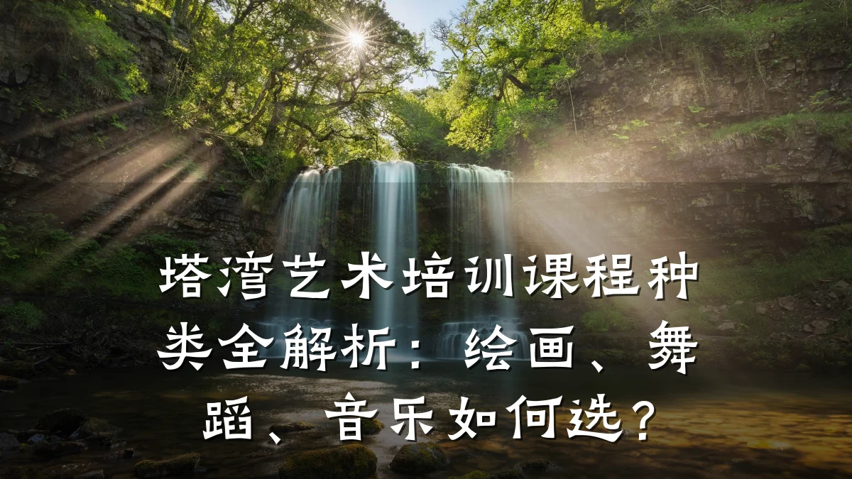 塔湾艺术培训课程种类全解析：绘画、舞蹈、音乐如何选？
