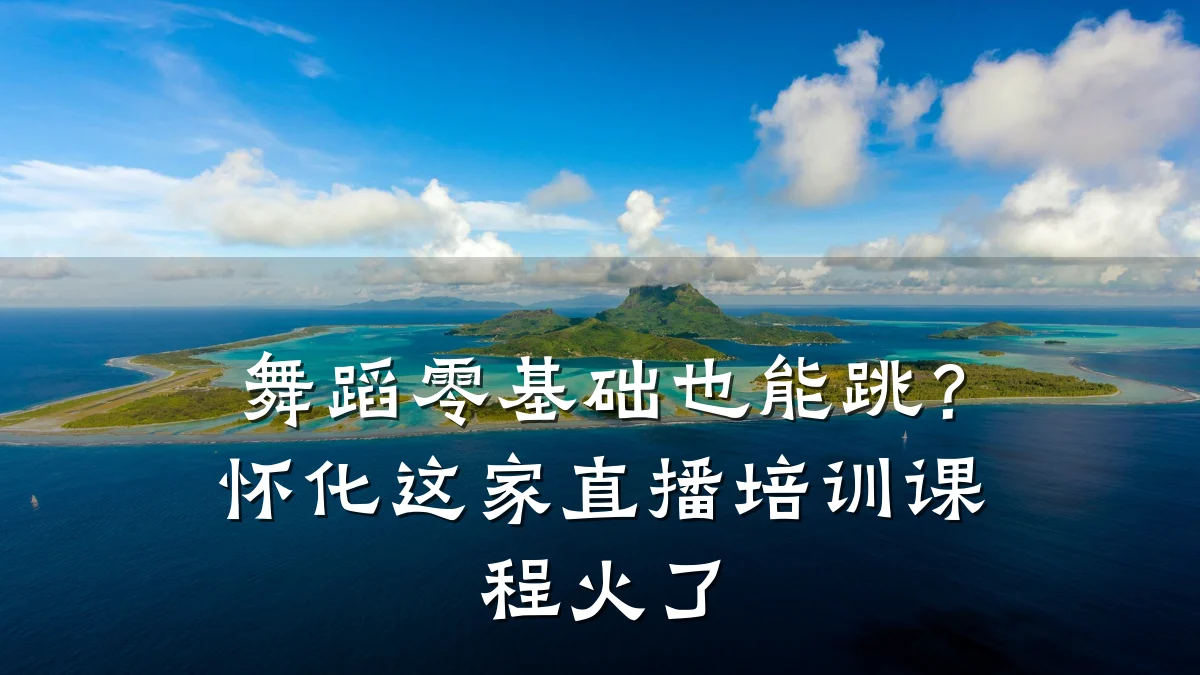 舞蹈零基础也能跳?怀化这家直播培训课程火了