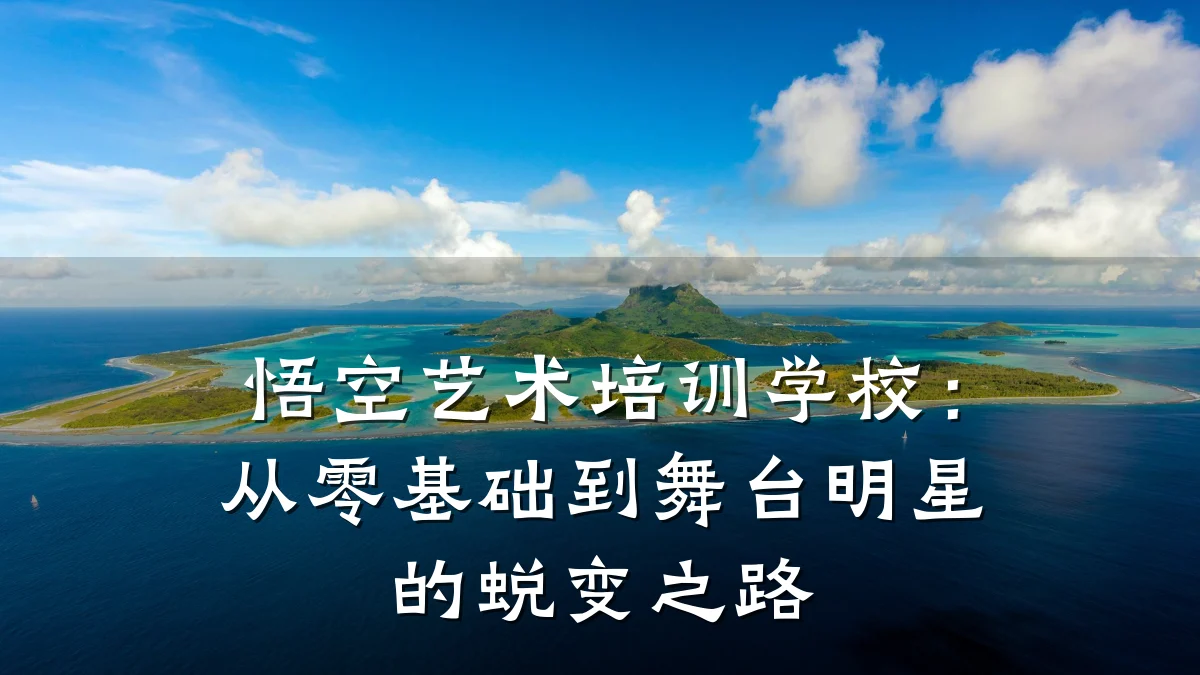 悟空艺术培训学校:从零基础到舞台明星的蜕变之路
