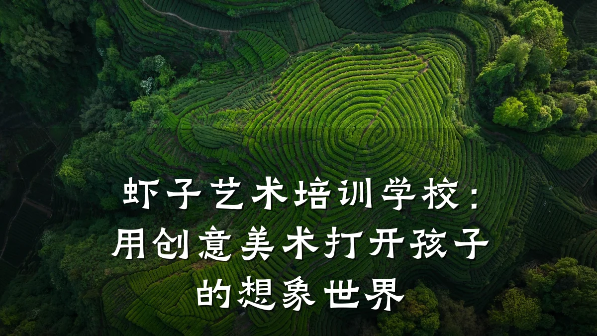 虾子艺术培训学校：用创意美术打开孩子的想象世界