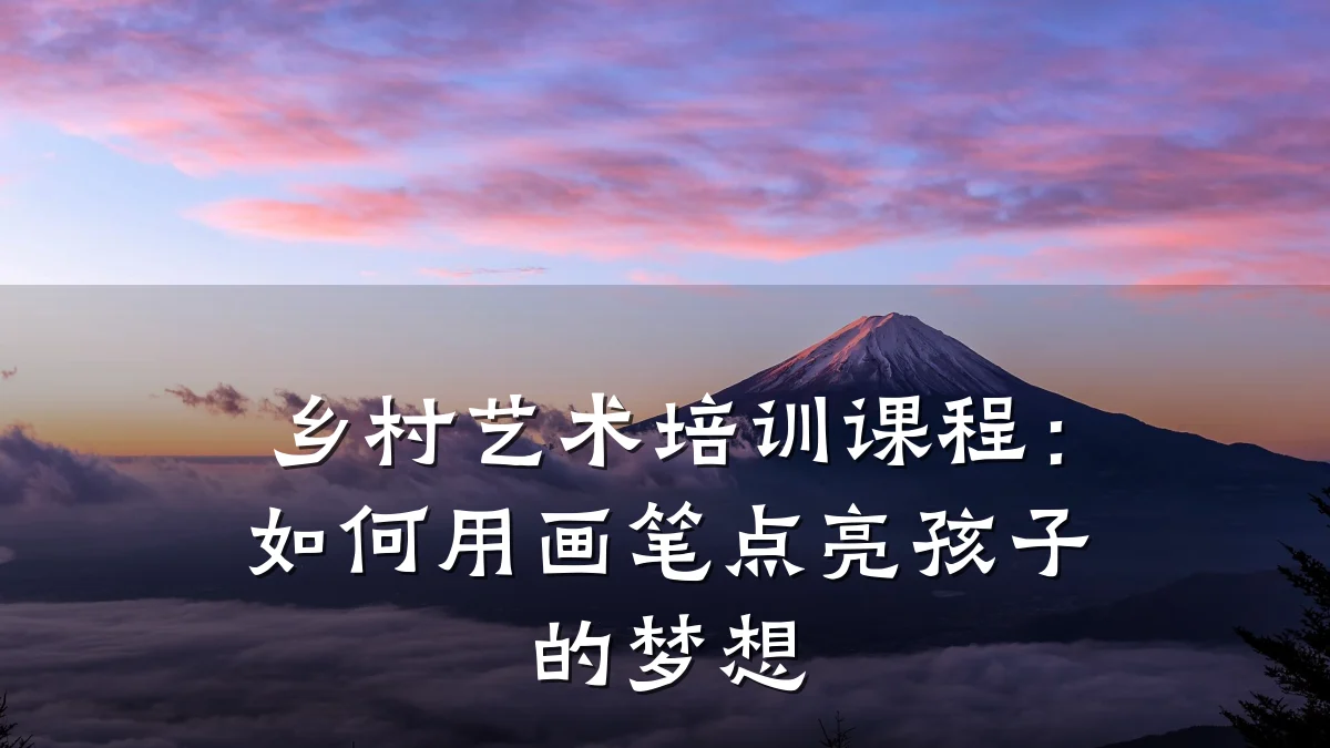 乡村艺术培训课程：如何用画笔点亮孩子的梦想