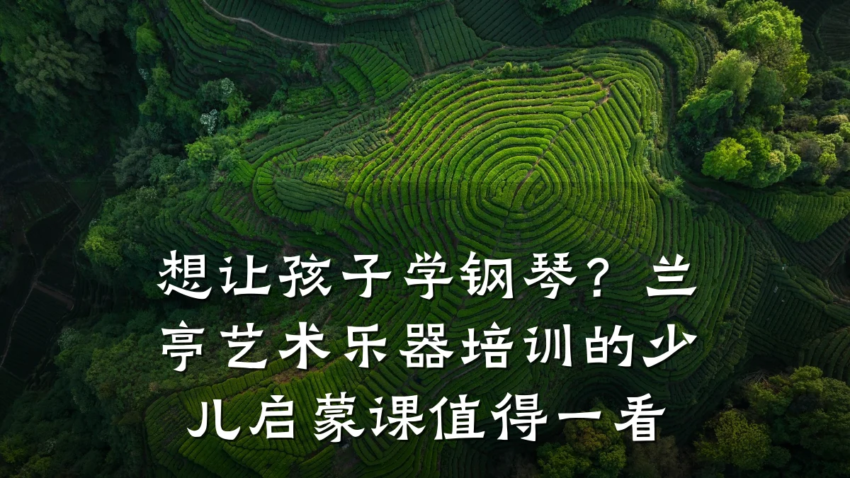 想让孩子学钢琴？兰亭艺术乐器培训的少儿启蒙课值得一看