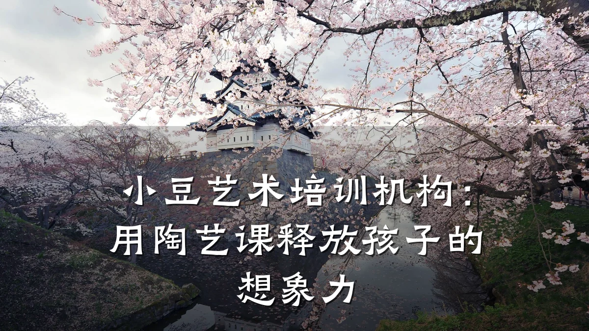 小豆艺术培训机构：用陶艺课释放孩子的想象力