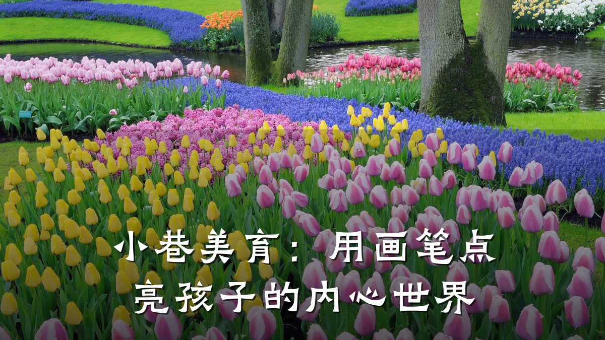 小巷美育：用画笔点亮孩子的内心世界
