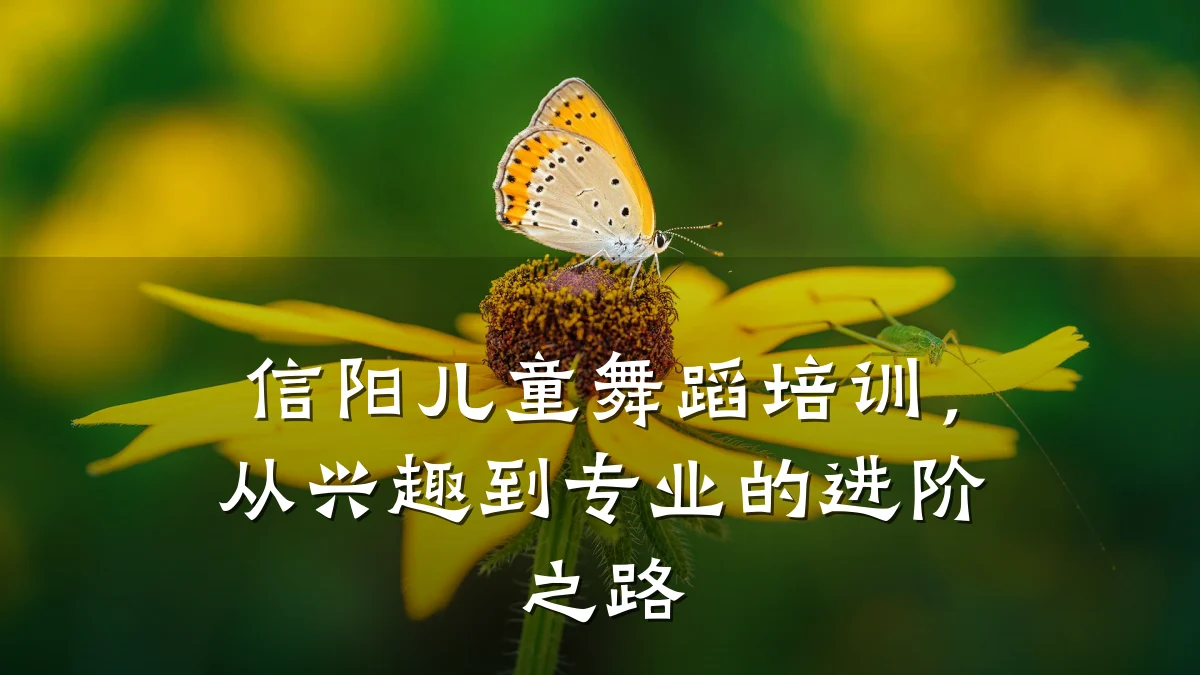 信阳儿童舞蹈培训，从兴趣到专业的进阶之路