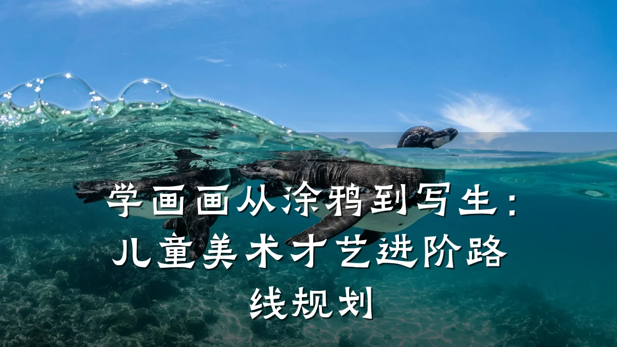 学画画从涂鸦到写生：儿童美术才艺进阶路线规划