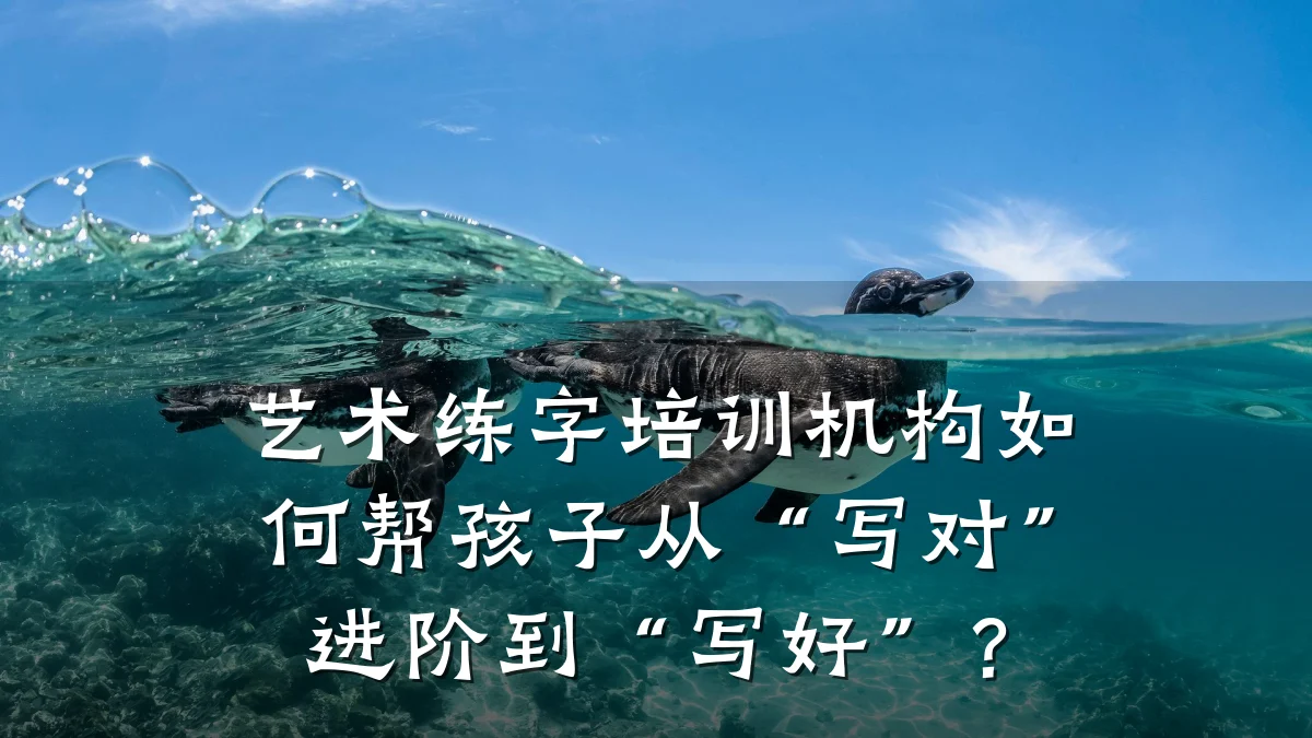 艺术练字培训机构如何帮孩子从“写对”进阶到“写好”？
