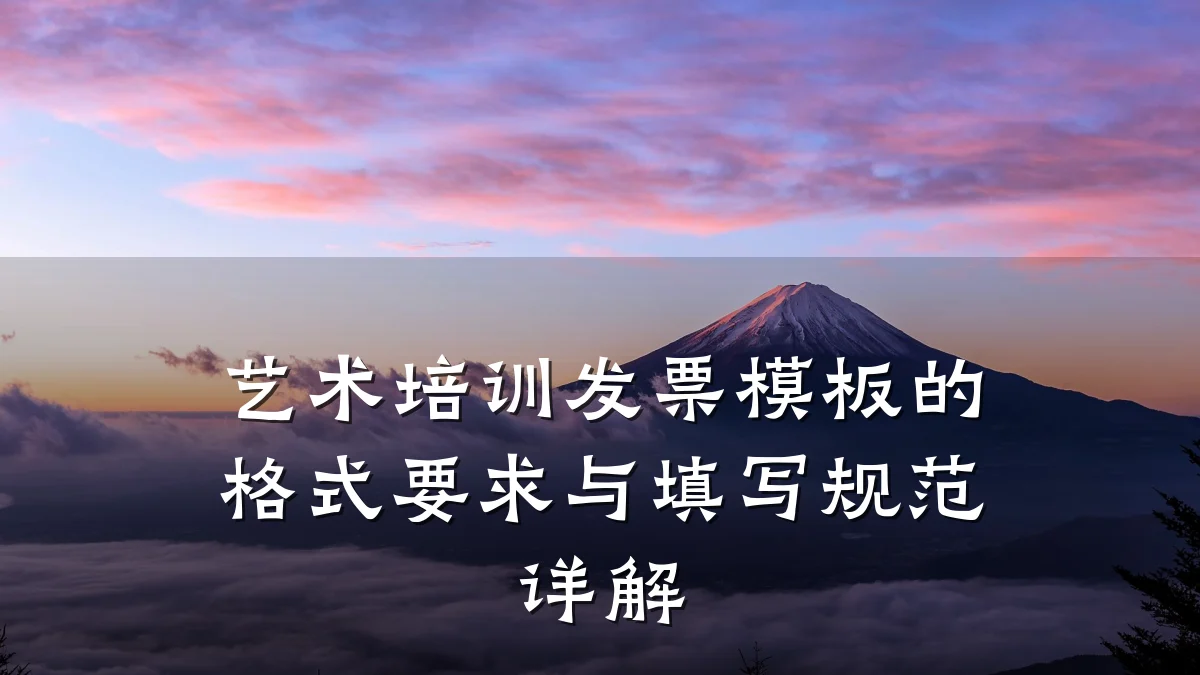 艺术培训发票模板的格式要求与填写规范详解