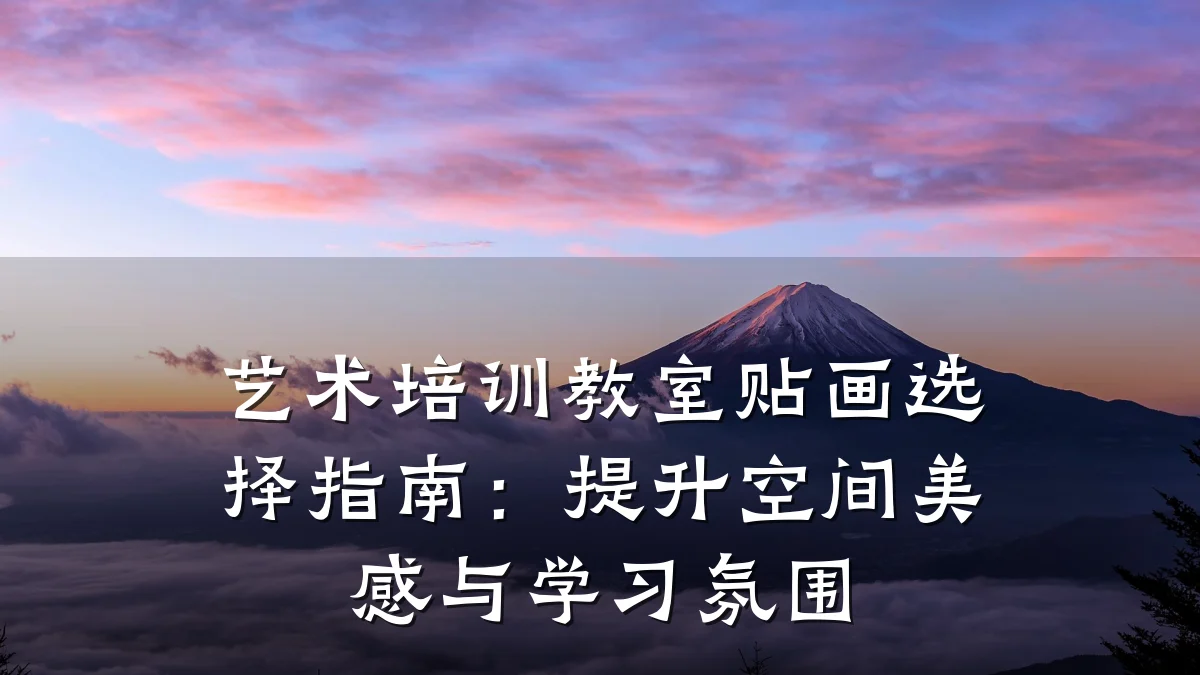 艺术培训教室贴画选择指南：提升空间美感与学习氛围