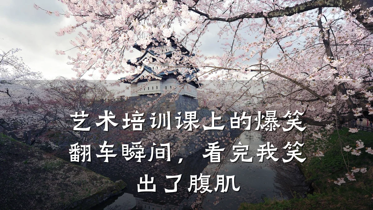 艺术培训课上的爆笑翻车瞬间，看完我笑出了腹肌
