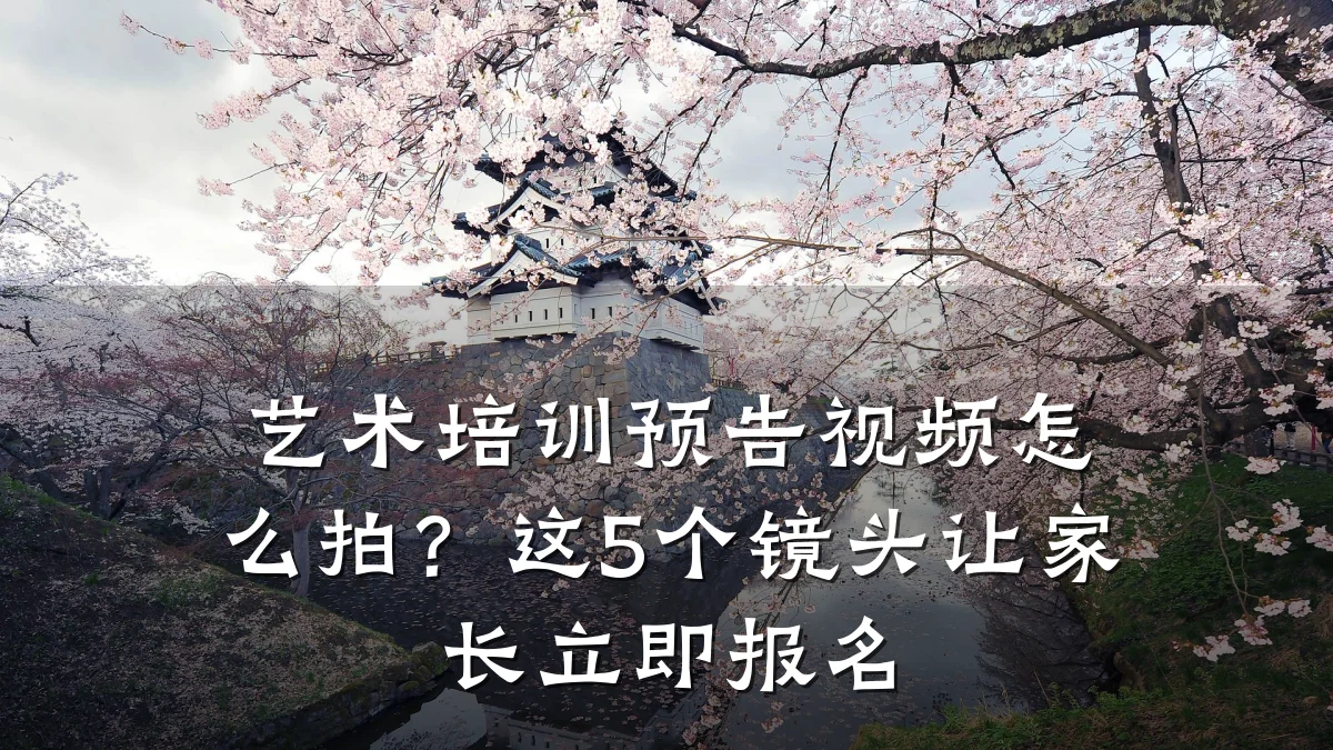 艺术培训预告视频怎么拍？这5个镜头让家长立即报名