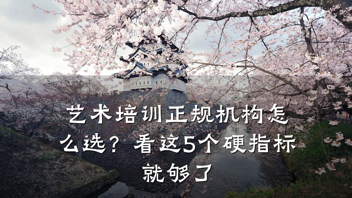 艺术培训正规机构怎么选？看这5个硬指标就够了