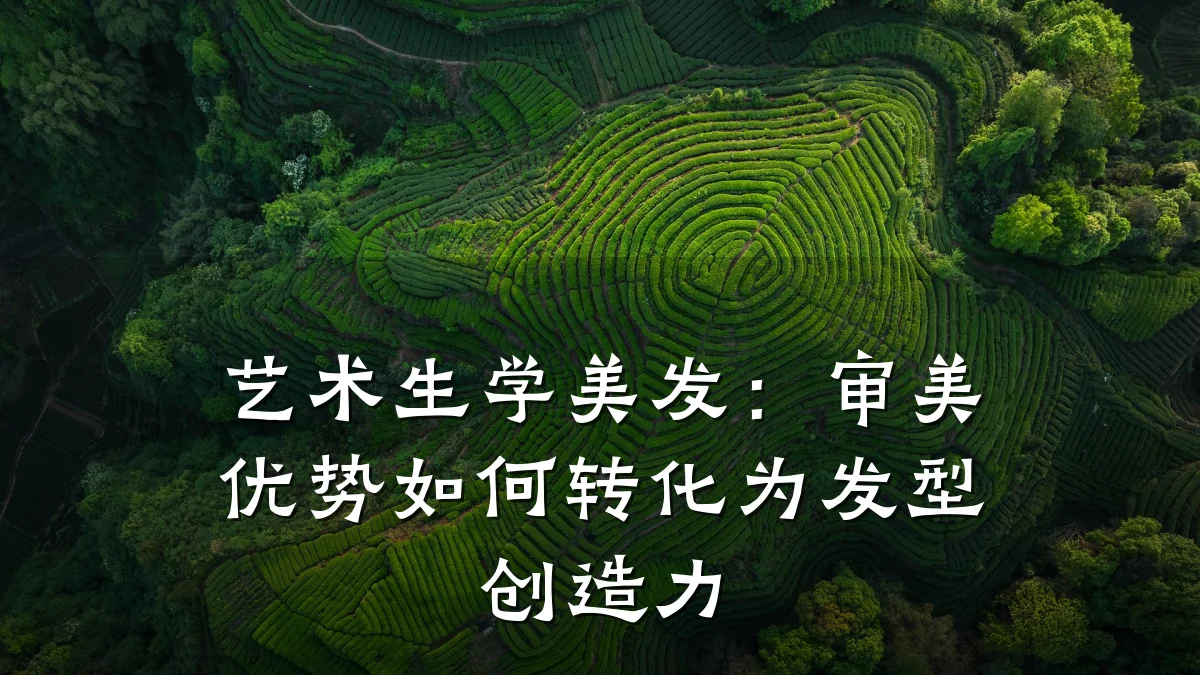 艺术生学美发:审美优势如何转化为发型创造力
