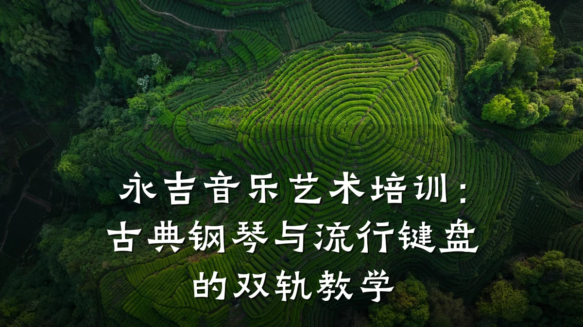 永吉音乐艺术培训：古典钢琴与流行键盘的双轨教学