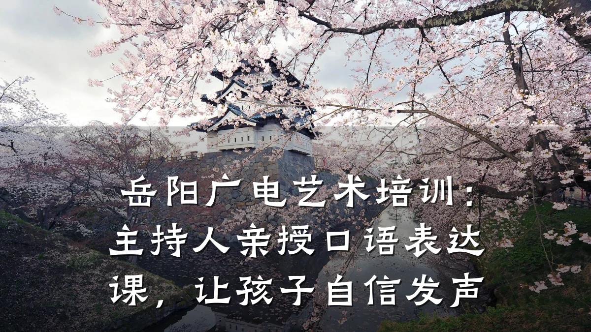 岳阳广电艺术培训：主持人亲授口语表达课，让孩子自信发声