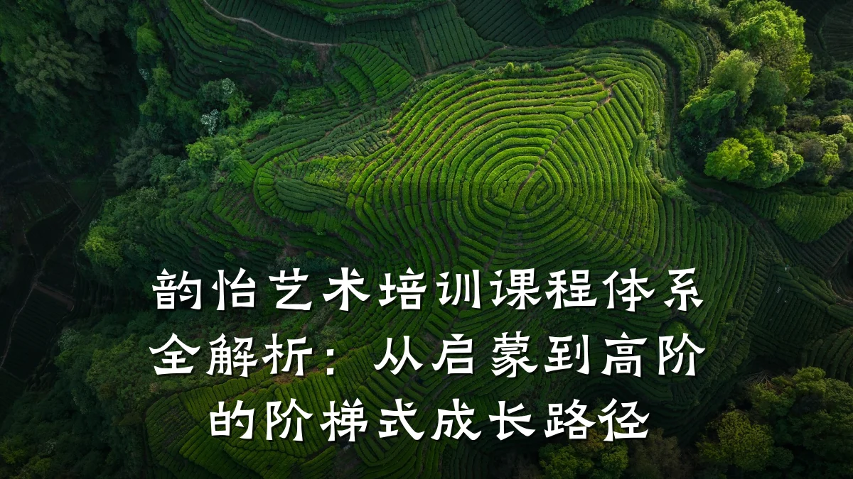 韵怡艺术培训课程体系全解析:从启蒙到高阶的阶梯式成长路径