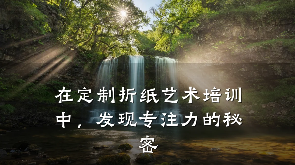 在定制折纸艺术培训中，发现专注力的秘密