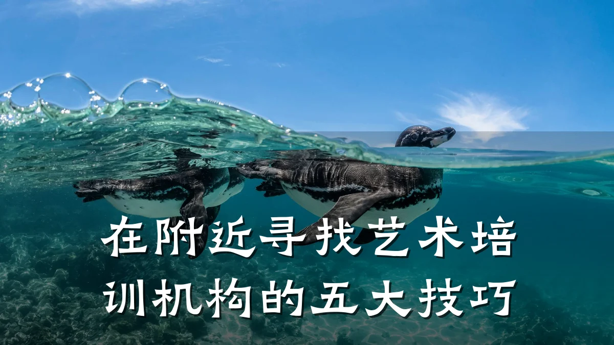 在附近寻找艺术培训机构的五大技巧