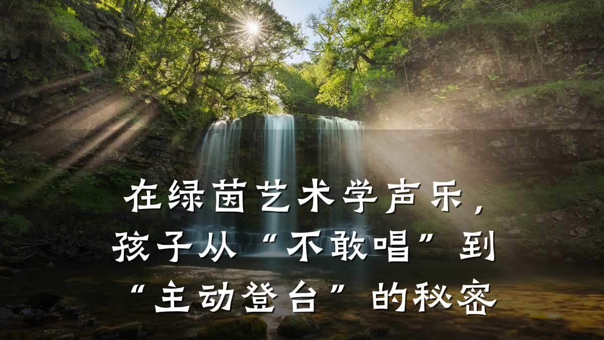 在绿茵艺术学声乐,孩子从“不敢唱”到“主动登台”的秘密