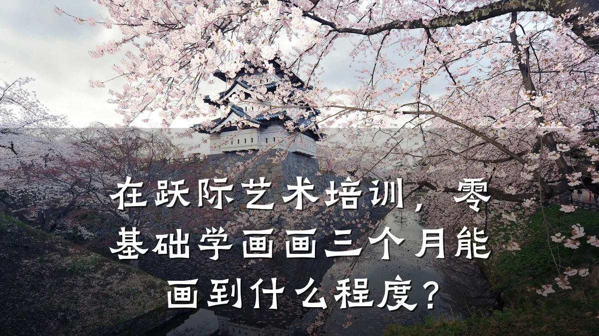 在跃际艺术培训，零基础学画画三个月能画到什么程度？