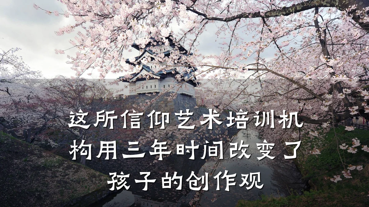 这所信仰艺术培训机构用三年时间改变了孩子的创作观