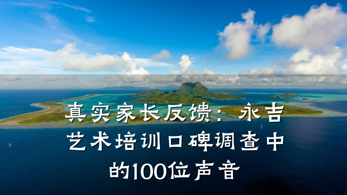 真实家长反馈：永吉艺术培训口碑调查中的100位声音