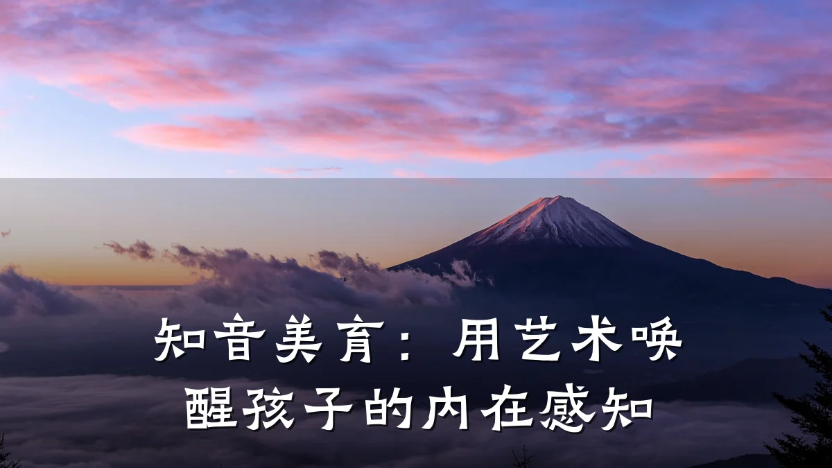 知音美育：用艺术唤醒孩子的内在感知