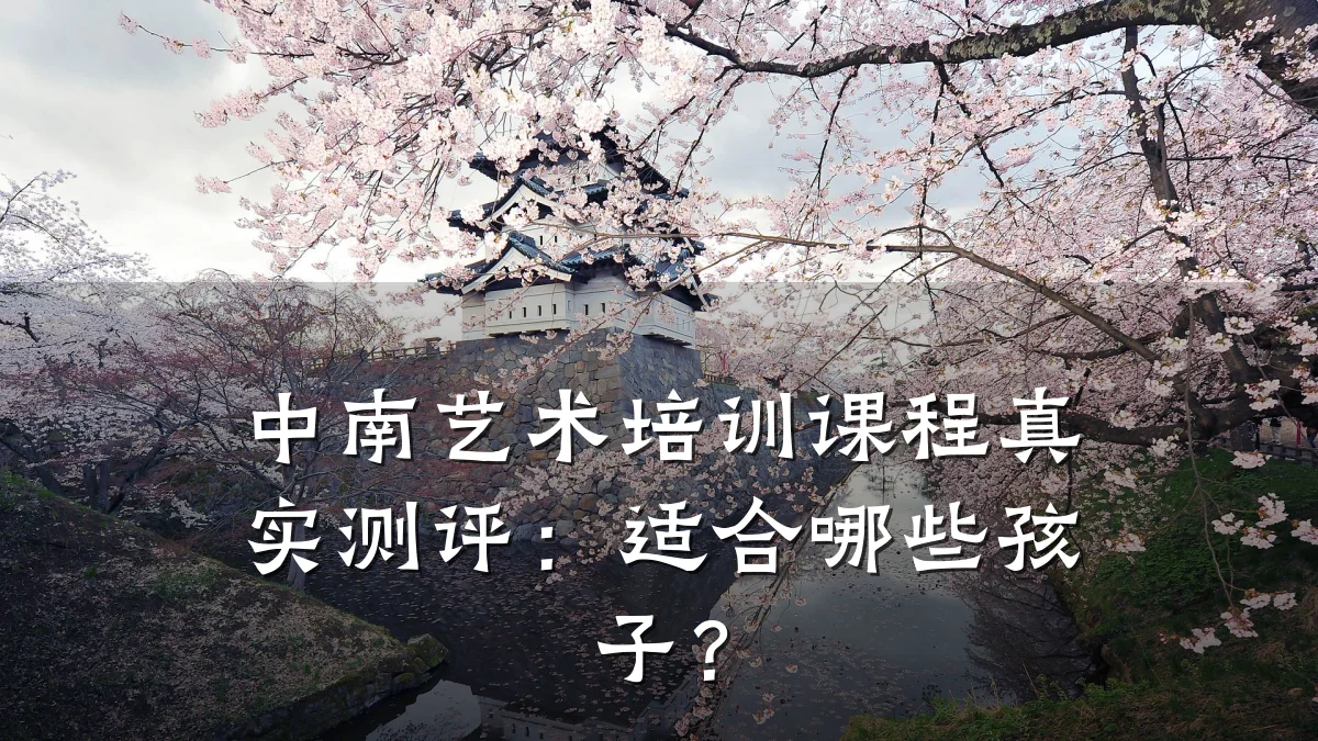 中南艺术培训课程真实测评：适合哪些孩子？
