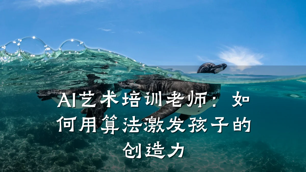 AI艺术培训老师：如何用算法激发孩子的创造力