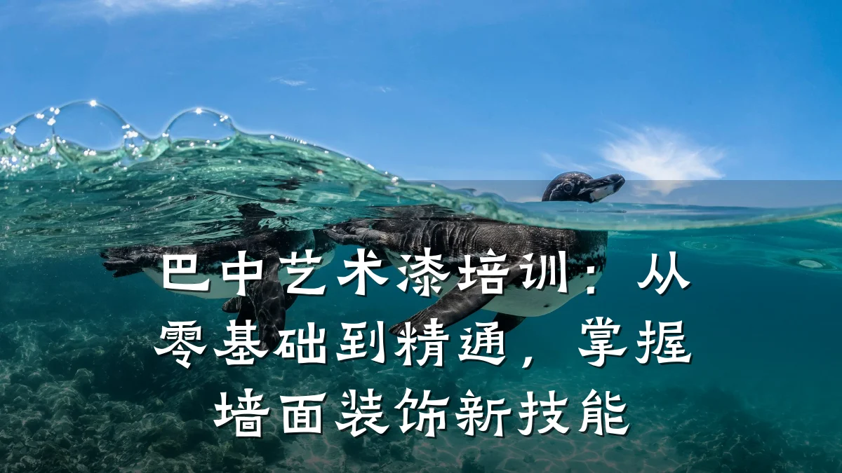 巴中艺术漆培训：从零基础到精通，掌握墙面装饰新技能