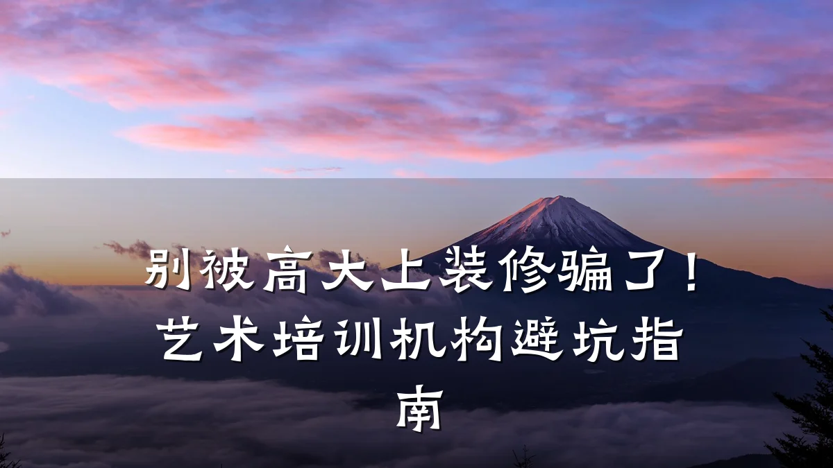 别被高大上装修骗了！艺术培训机构避坑指南