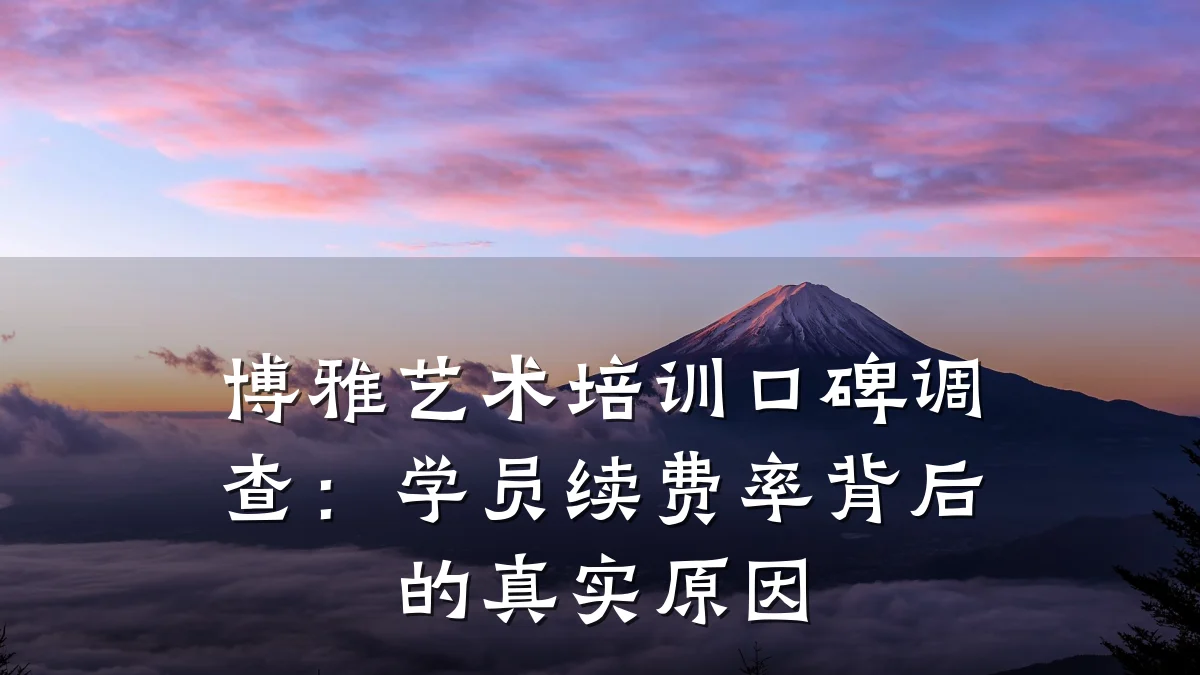 博雅艺术培训口碑调查：学员续费率背后的真实原因