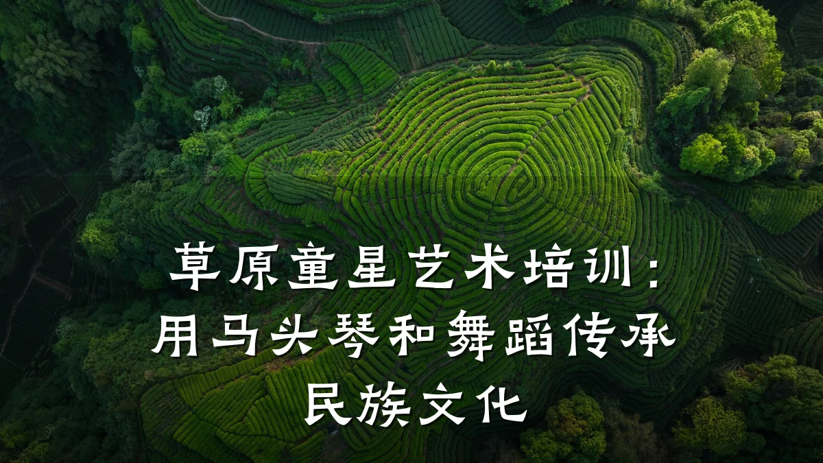草原童星艺术培训：用马头琴和舞蹈传承民族文化