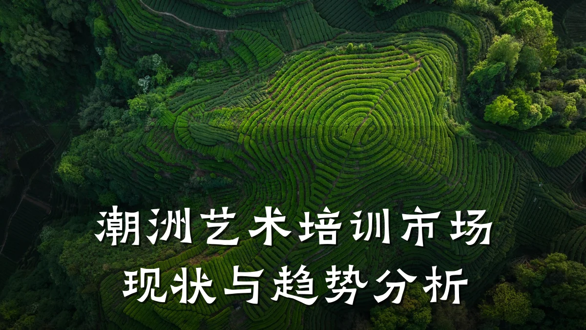 潮洲艺术培训市场现状与趋势分析