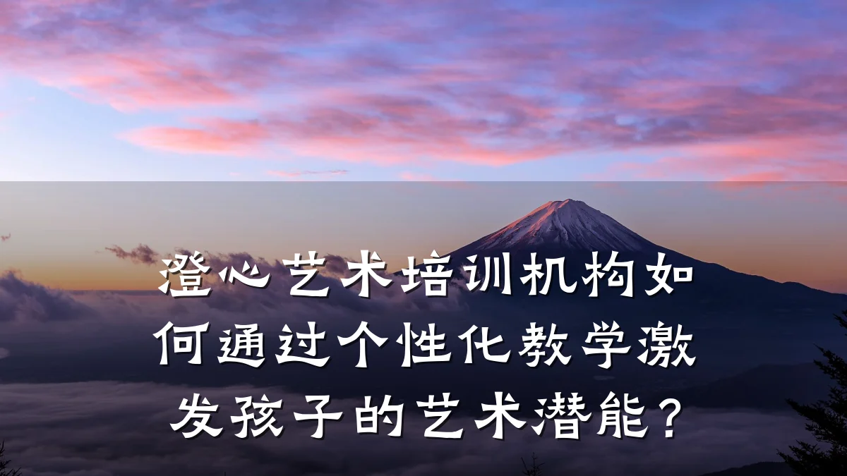 澄心艺术培训机构如何通过个性化教学激发孩子的艺术潜能？