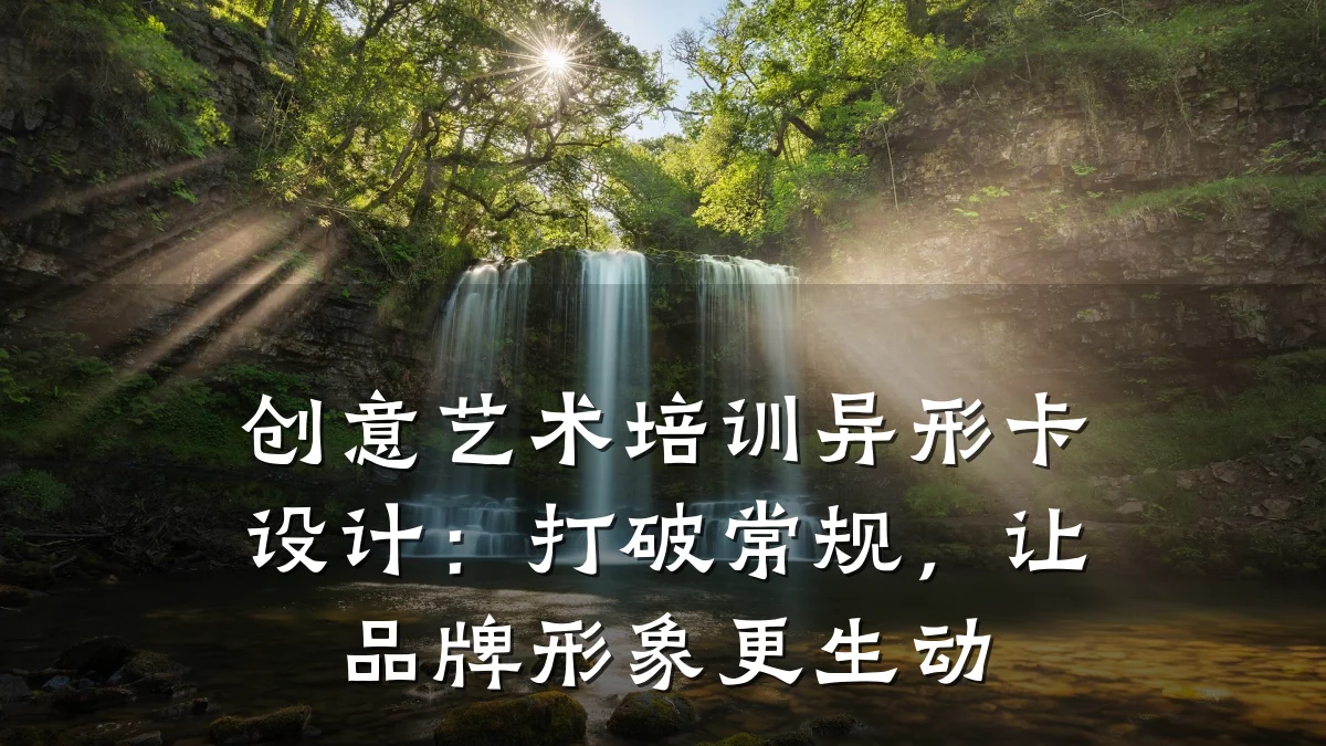 创意艺术培训异形卡设计：打破常规，让品牌形象更生动