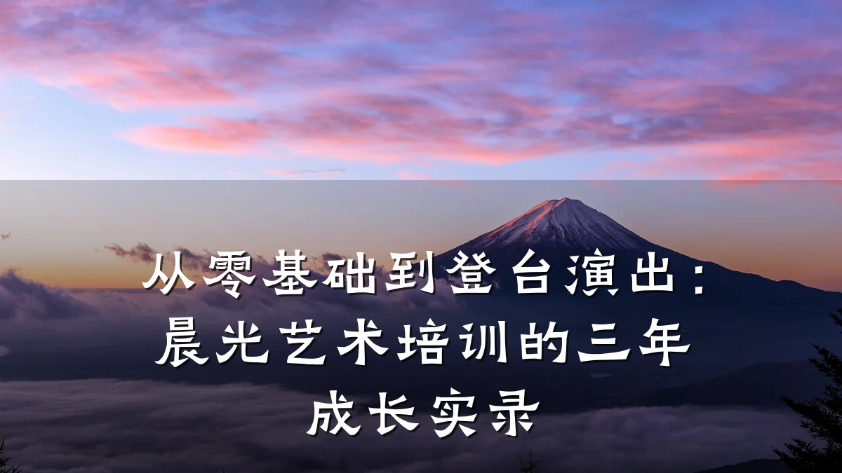 从零基础到登台演出:晨光艺术培训的三年成长实录