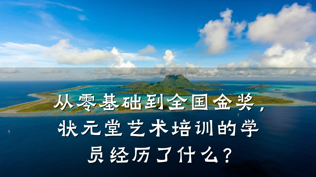 从零基础到全国金奖，状元堂艺术培训的学员经历了什么？
