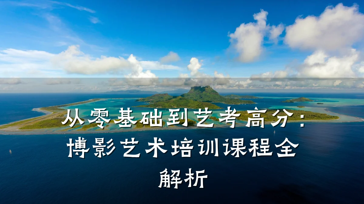 从零基础到艺考高分：博影艺术培训课程全解析