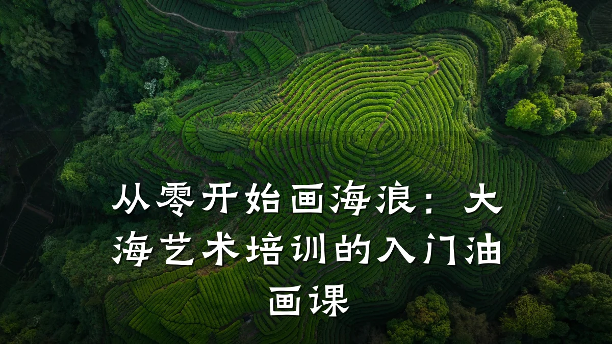 从零开始画海浪：大海艺术培训的入门油画课