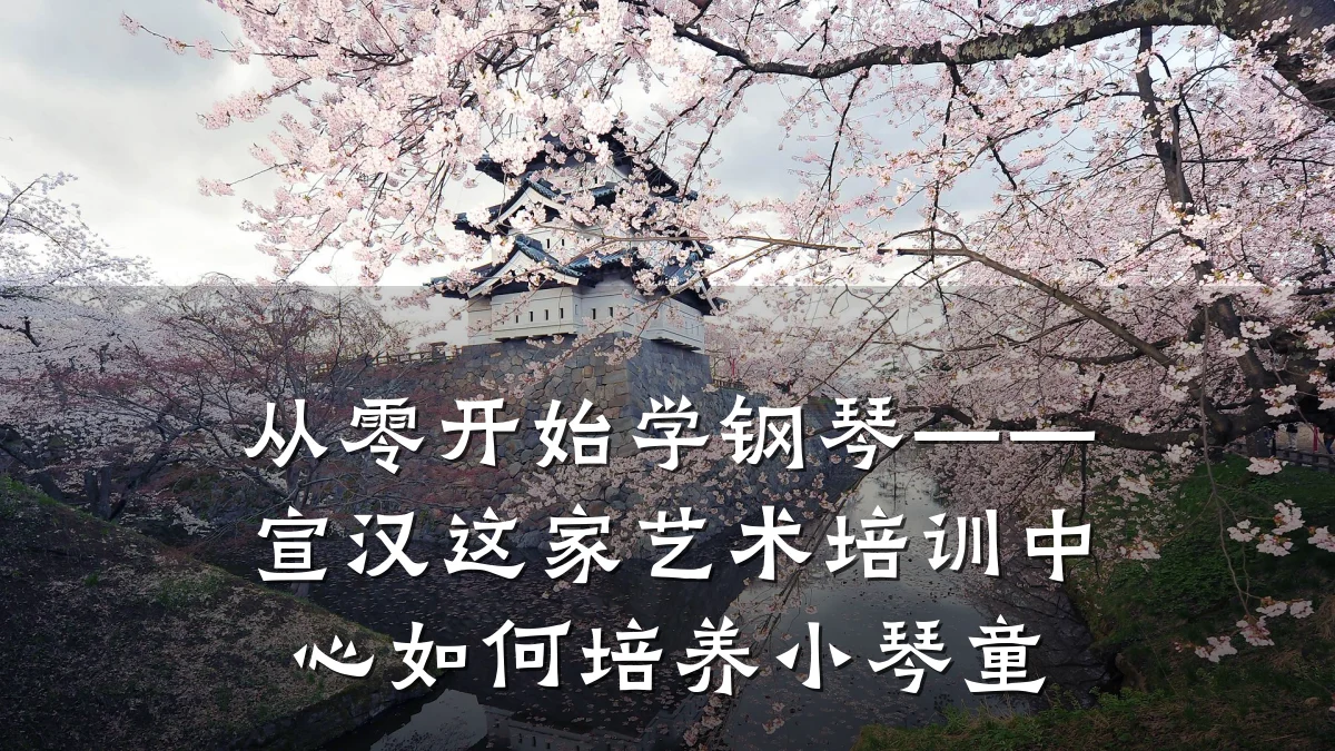 从零开始学钢琴——宣汉这家艺术培训中心如何培养小琴童